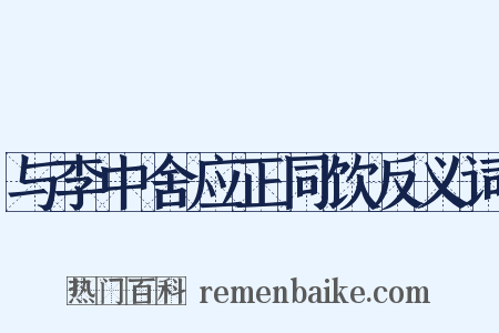 与李中舍应正同饮反义词是什么意思的图片